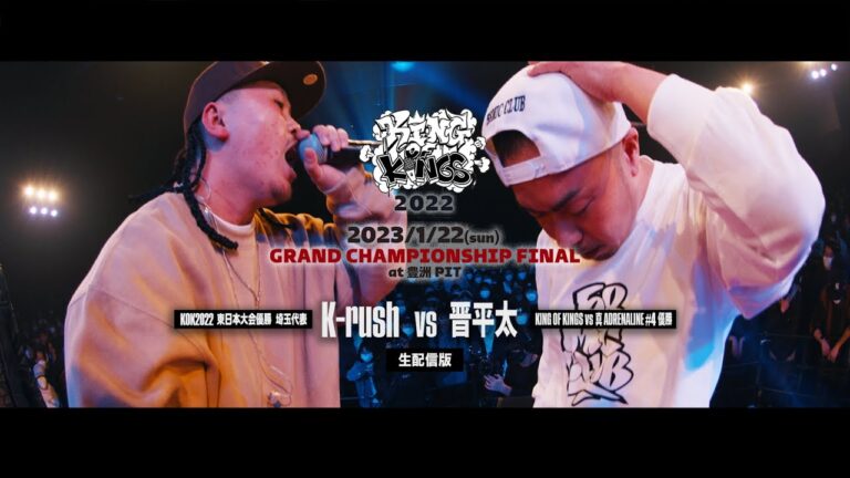 晋平太 vs K-rush：KING OF KINGS 2022 GRAND CHAMPIONSHIP FINAL 生配信版