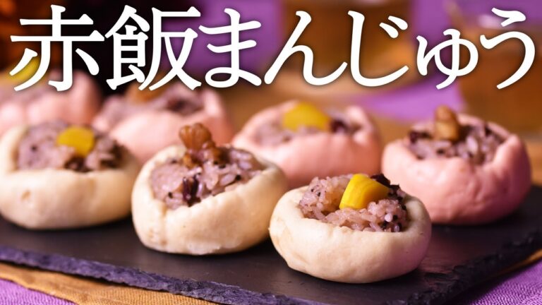 【不完全版】お祝いに！紅白赤飯まんじゅう【料理レシピはParty Kitchen🎉】