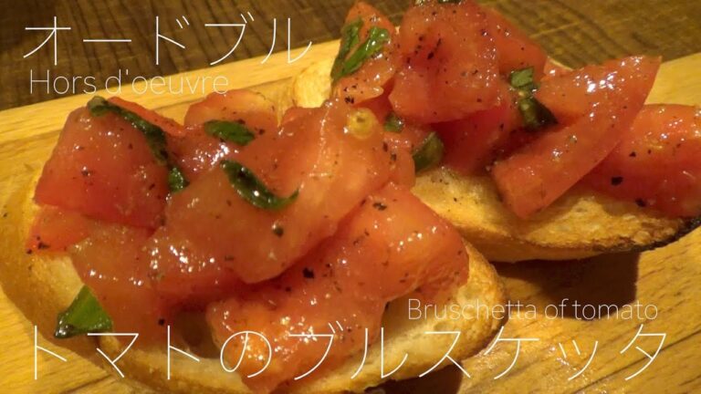 【プロ】トマトのブルスケッタ。クリスマス。オードブル。前菜。カナッペ。