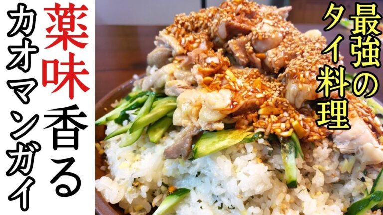 【最強のタイ料理】炊飯器で作れる激ウマ飯‼️カオマンガイ丼‼️【簡単レシピ】