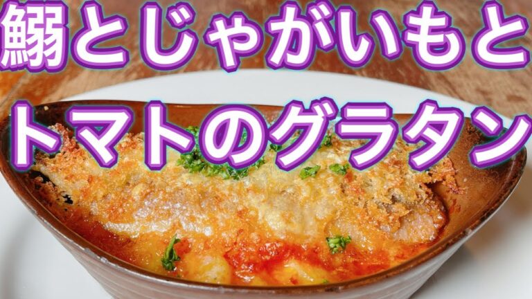 【鰯とじゃがいもとトマトのグラタン】鰯とトマトソースが合うんです♪
