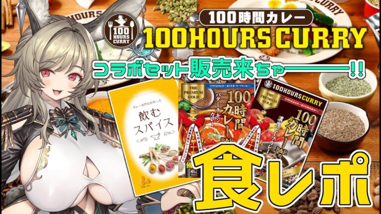 【 #食レポ / #100時間カレー 】ランチに行くことのある100時間カレー様から食レポ案件キターーーー！！！（歓喜）【雛森リコ/Vtuber】