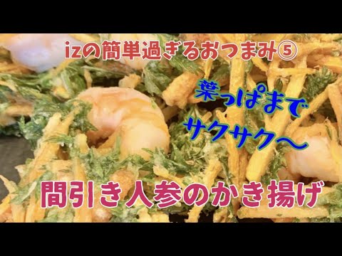 【簡単すぎるおつまみ⑤】間引き人参のかき揚げ／サクサク衣の秘密レシピ