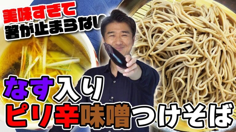 戸田久さんの「南部そば」を使って「なす入りピリ辛味噌つけそば」