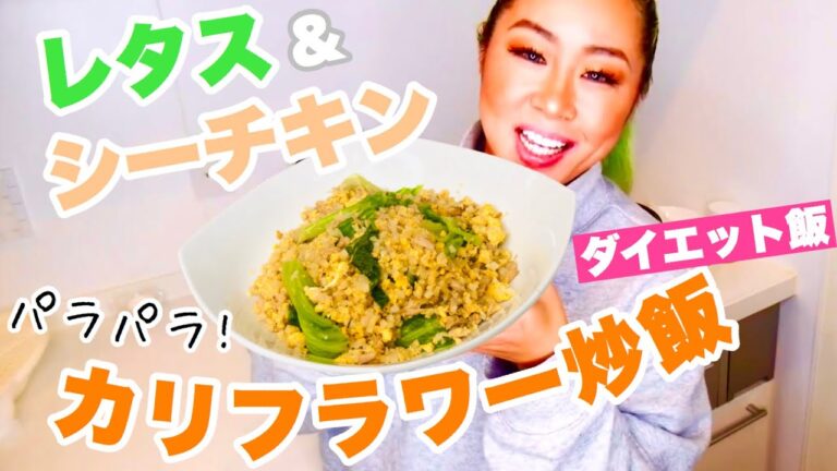 【ダイエット飯】鬼リピ確定！シーチキン＆レタスのカリフラワー炒飯！！【糖質オフレシピ】