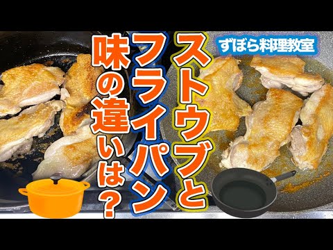 パリッパリ！のチキンステーキをストウブとフライパンで作ってみた【ずぼら料理教室　簡単レシピ】