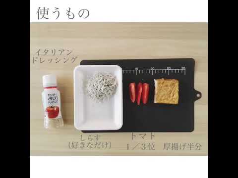 簡単すぎてすみませんな一品〜厚揚げのしらすトマトのせ〜