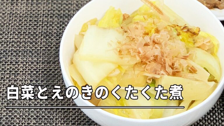 【男の簡単料理】白菜とえのきのくたくた煮
