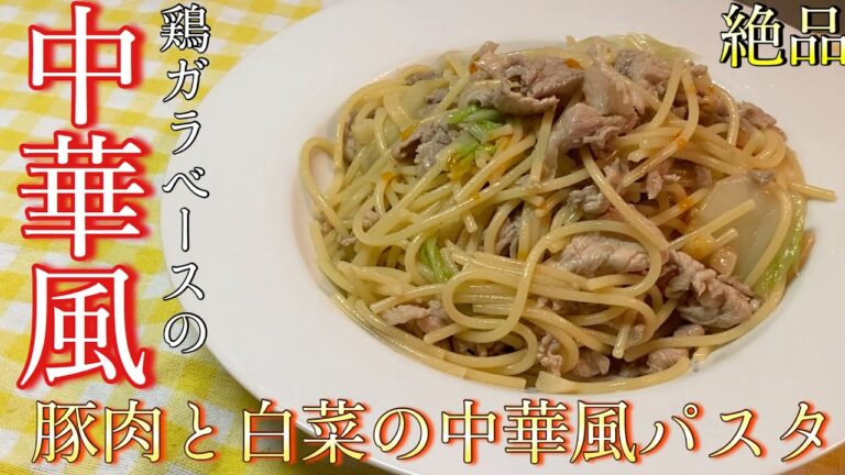 絶品！！【豚肉と白菜の中華風パスタ】