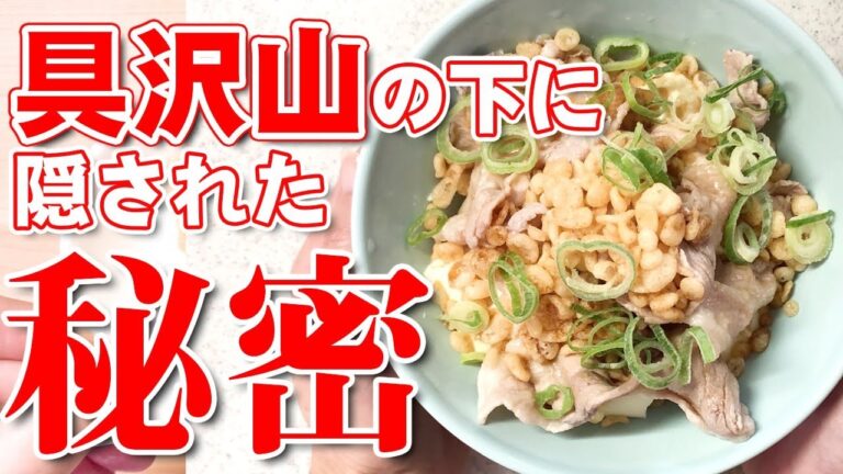 ダイエット中にボリュームたっぷり豚しゃぶ丼を食べてもオッケーなん？カロリーも糖質も実は大幅オフのその理由は…！？【晩ごはん】