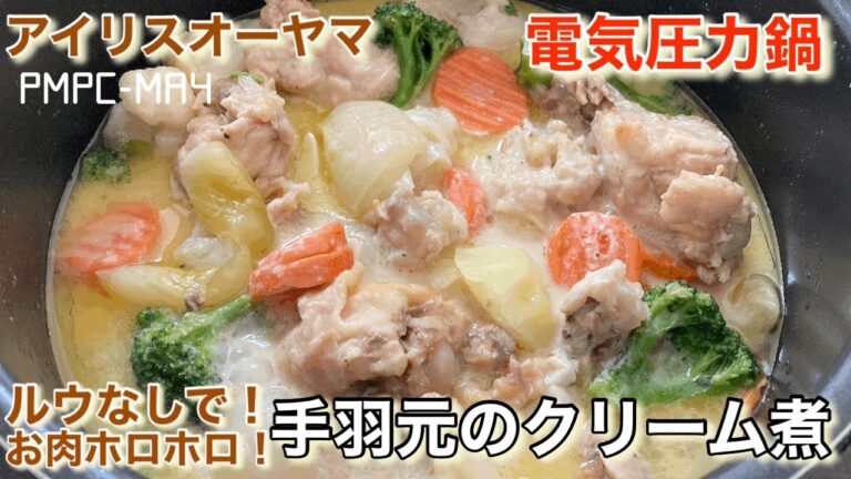 【アイリスオーヤマ】電気圧力鍋でルウなしで旨味たっぷり！お肉ホロッホロ！手羽元のクリーム煮