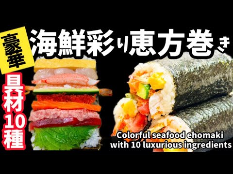 218.豪華海鮮彩り恵方巻き具材10種・家庭でプロのコツ