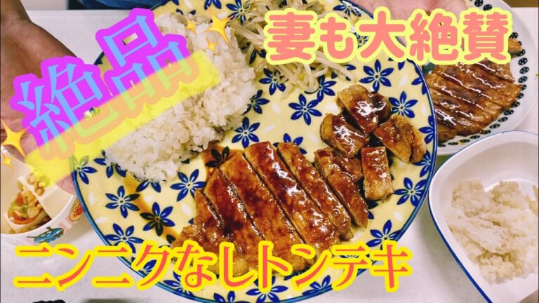【絶品トンテキ！にんにくなし】超簡単に作れます！！