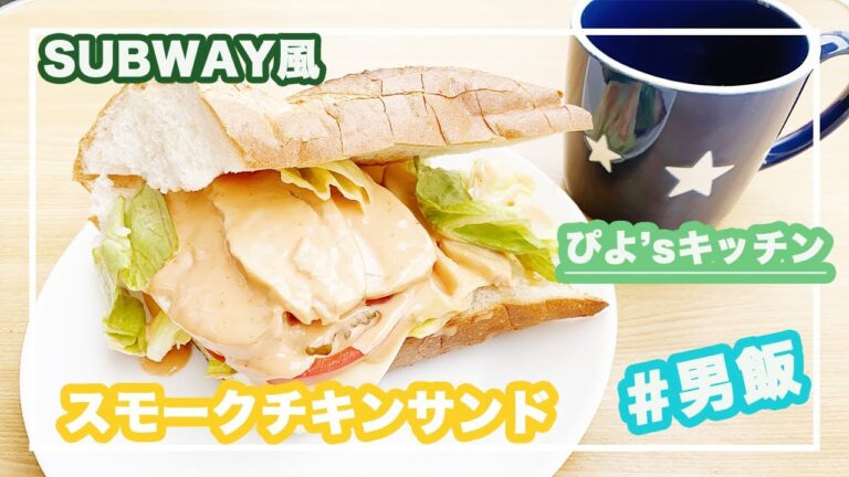 ぴよ’sキッチン。SUBWAY風〜スモークチキンサンド〜