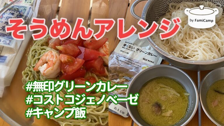 【そうめん簡単アレンジ】無印良品の「辛くないグリーンカレー」でつけ麺風そうめんと、コストコのバジルソースで「ジェノベーゼそうめん」作ってみた