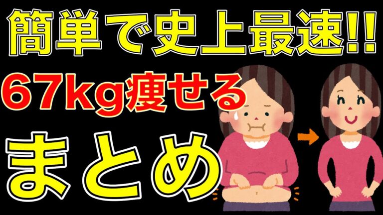 【まとめ】簡単で史上最速67kg痩せる方法