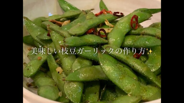 美味しい枝豆ガーリックの作り方♪