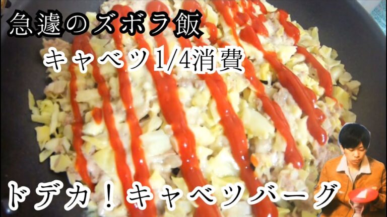 【キャベツ消費】究極のズボラ飯！ひき肉とキャベツだけのフライパンキャベツバーグ