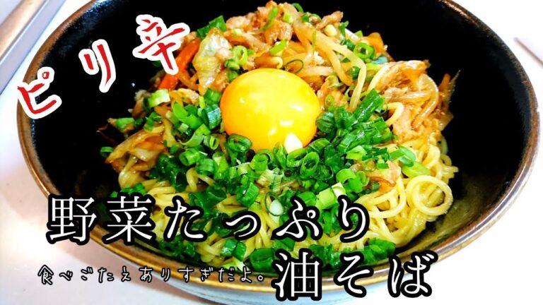 野菜たっぷり油そばの作り方!