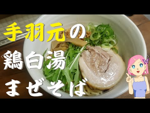 手羽元の鶏白湯まぜそば🍜お店レベルです🥰