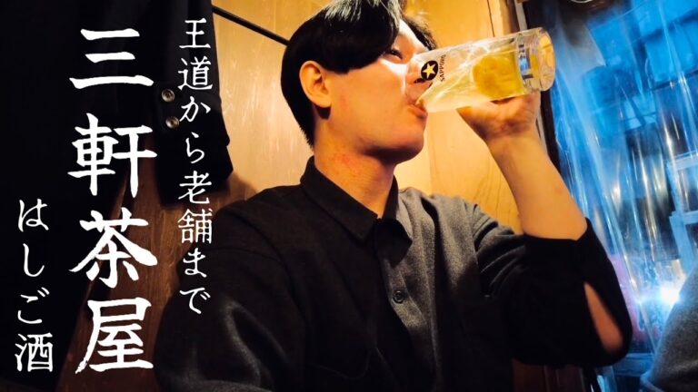 【はしご酒】三軒茶屋で王道から老舗までを巡る