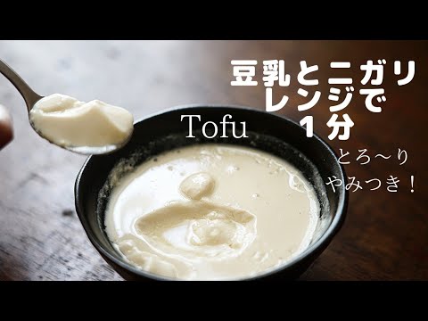 【レンジで豆腐作り】豆乳とニガリで簡単/とろ～りやみつき/レシピ