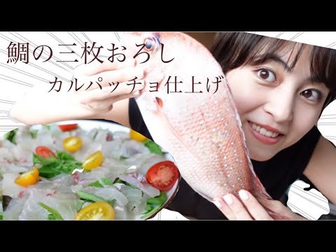 鯛のカルパッチョ