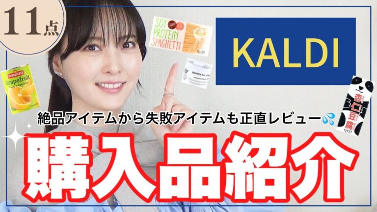 【KALDI購入品】やっと買えたバズりアイテムやリピート品など11点！