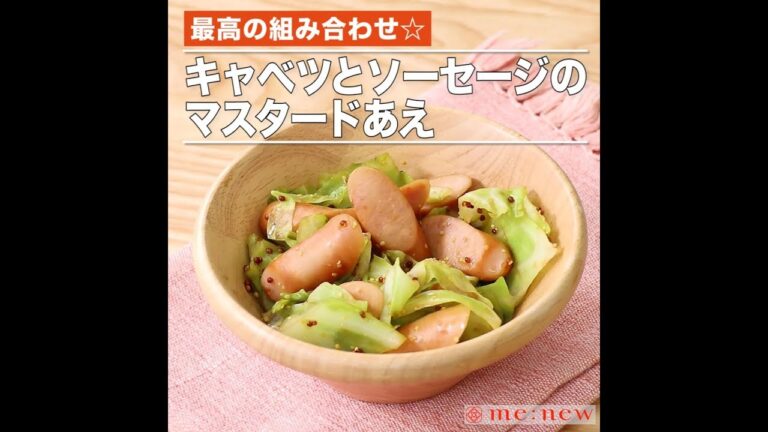 キャベツとソーセージのマスタードあえ