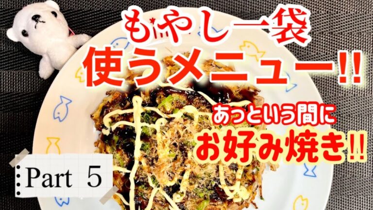 【介護士が作る】もやしで簡単!お好み焼き!包丁いらずでコスパ最強！栄養も優秀！お腹満足!【もやし一袋使う簡単レシピ(part５ )】