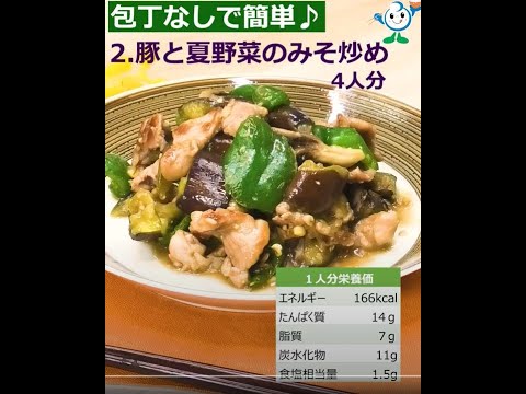 【管理栄養士作成の健康づくりレシピ】２.　豚と夏野菜のみそ炒め #Shorts