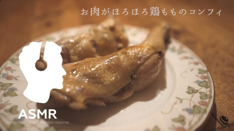 ASMR - 鶏ももコンフィ【ダイエット・ケトジェニックに◎】極上しっとりジューシー