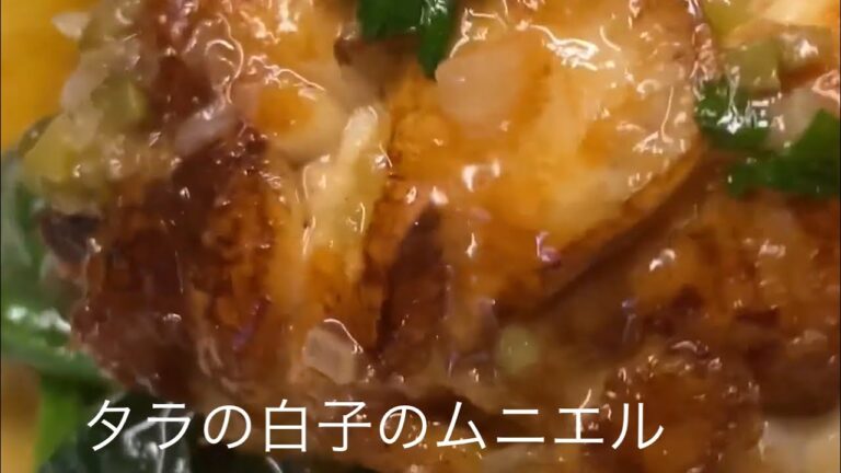 cod milt meuniereタラ白子のムニエル