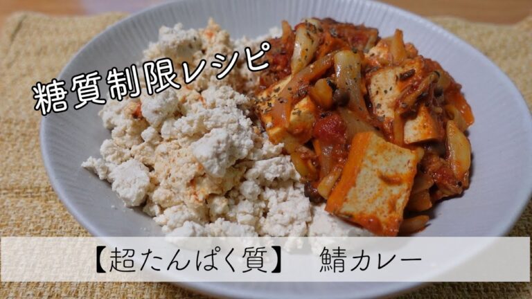 【糖質制限】超たんぱく質が摂れる鯖”カレー【ダイエットレシピ】【作り置きおかず】【アイデアダイエットレシピ】【現役トレーナー直伝】