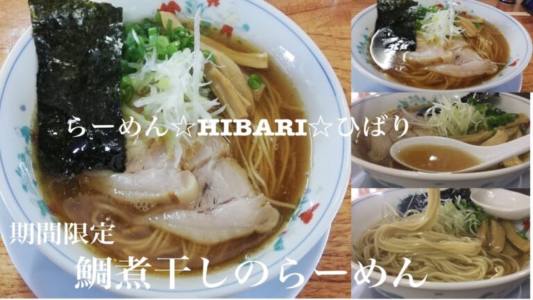 宮城県遠田郡美里町「らーめん☆HIBARI ☆ひばり」鯛煮干しのらーめん【期間限定】鯛煮干しの旨味、甘味、香りが引き立つスープ！そして麺とスープの一体感がホントに素晴らしい！絶品の魚介乾物系醤油でした