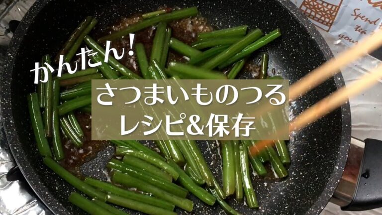 かんたん！美味しい！　さつまいものつる　レシピ＆保存　＃さつまいも　つる