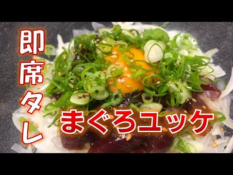 即席タレを使った〝マグロユッケ〟の作り方（How to make tuna yukhoe)