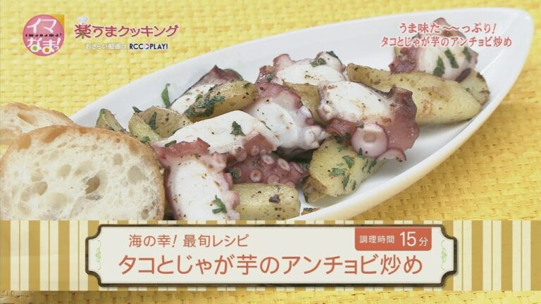 楽うまクッキング-タコとじゃが芋のアンチョビ炒め