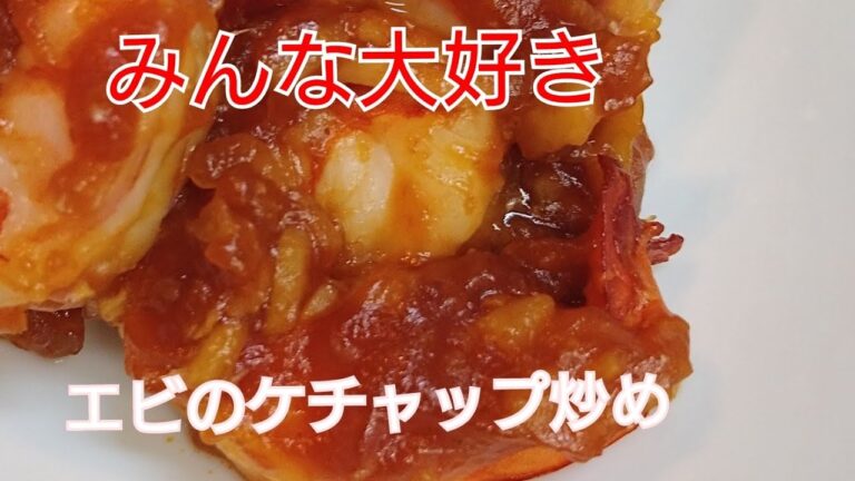 【エビのケチャップ炒め】お手軽なご馳走