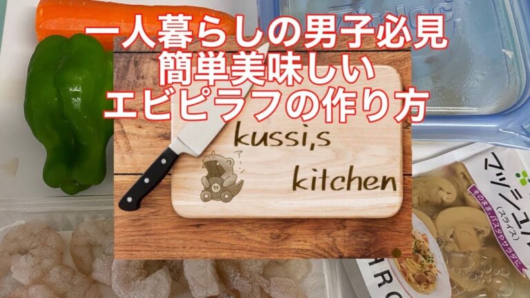 Part.1「誰でも簡単！美味しいエビピラフの作り方」