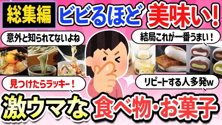 【有益スレ】総集編！ビビるほど美味しかった全国の食べ物大集合・飲み物・お菓子・お土産【ガルちゃんまとめ】【2ch】