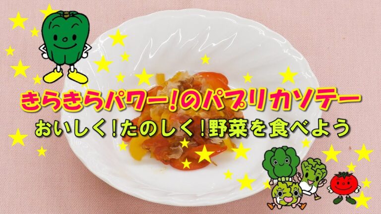 野菜が苦手なお子さんも食べやすい「パプリカソテー」～カラフル・簡単でお弁当にもおすすめ！～