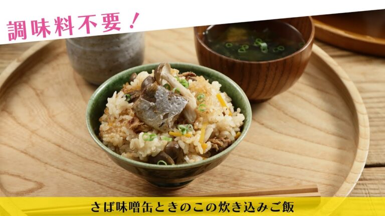 調味料不要！さば味噌缶ときのこの炊き込みご飯【きちんとキッチンbydaiei】
