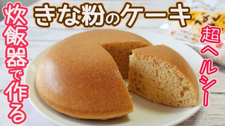 炊飯器で作る「きな粉のケーキ」超ヘルシー！ダイエットにおすすめ！HMで簡単♪きな粉の香りがふんわり☆香ばしい味わいがとっても美味しい