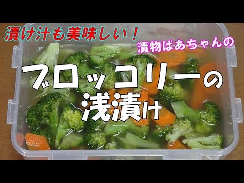 【作り置き】ブロッコリーの浅漬け『漬け汁も美味しくいただけます！やみつきになる美味しさ！！』