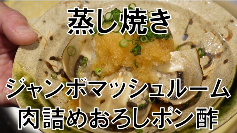 【簡単レシピ】蒸し焼きジャンボマッシュルームの肉詰めの作り方