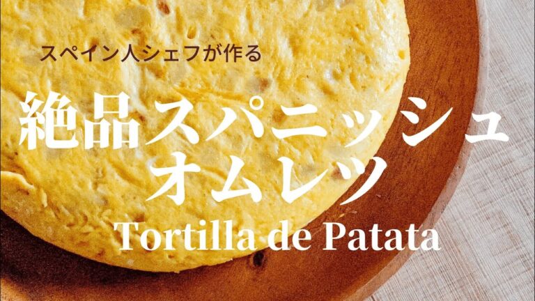 【スペイン人プロシェフ】スパニッシュオムレツ美味しく作るコツ　－　Tortilla de Patata