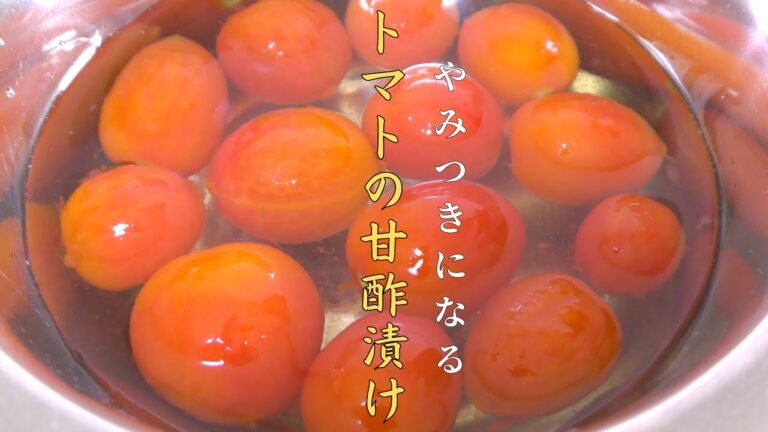 【止まらない美味しさ】プロが教える、トマトの甘酢漬けの作り方。