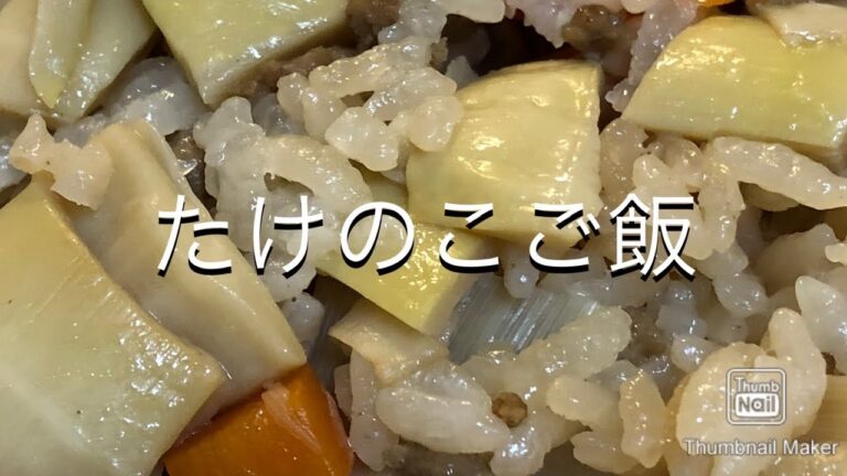 【炊き込み】たけのこご飯