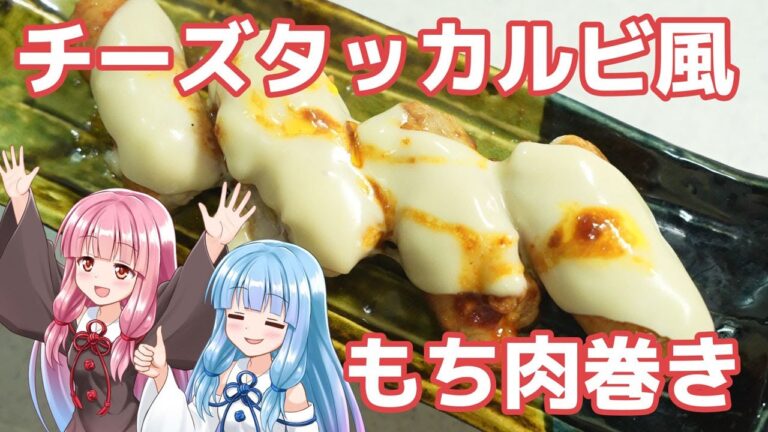 【伸びーる！】チーズタッカルビ風の、旨辛もち肉巻きを作る茜ちゃん（VOICEROID料理実況/琴葉姉妹）